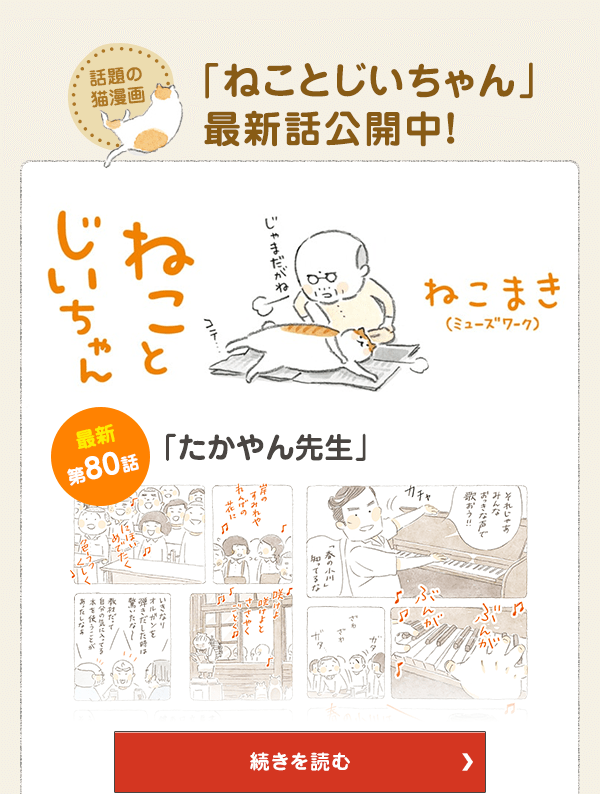 話題の猫漫画「ねことじいちゃん」最新話公開中！ 第80話「たかやん先生」