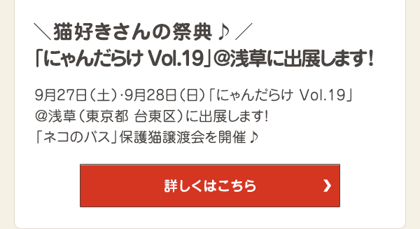 9月27日（土）・9月28日（日）「にゃんだらけ Vol.19」 @浅草（東京都 台東区）に出展します！ 「ネコのバス」保護猫譲渡会を開催！