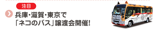 【注目】兵庫・滋賀・東京で「ネコのバス」譲渡会開催！