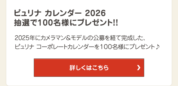2025年にカメラマン＆モデルの公募を経て完成した、ピュリナ コーポレートカレンダーを100名様にプレゼント！！