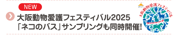 【NEW】大阪動物愛護フェスティバル2025 「ネコのバス」サンプリングも同時開催！