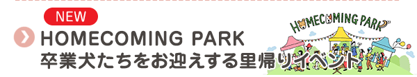 【NEW】HOMECOMING PARK 卒業犬たちをお迎えする里帰りイベント