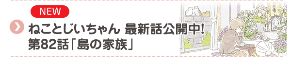 【NEW】ねことじいちゃん 最新話公開中！第82話「島の家族」