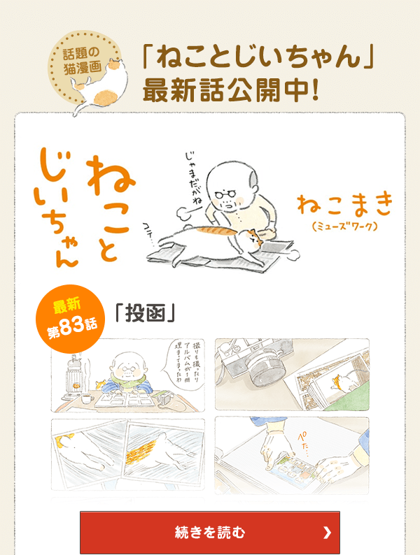 話題の猫漫画「ねことじいちゃん」最新話公開中！ 第83話「投函」