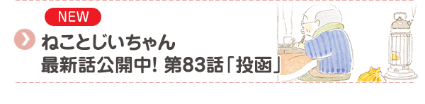 【NEW】ねことじいちゃん 最新話公開中！第83話「投函」