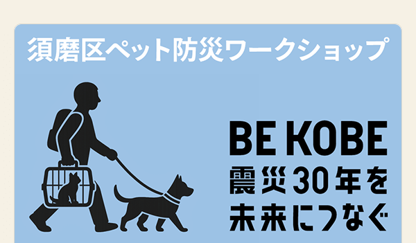 神戸市須磨区ペット防災ワークショップ