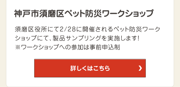 須磨区役所にて2/28に開催されるペット防災ワークショップにて、製品サンプリングを実施します！※ワークショップへの参加は事前申込制