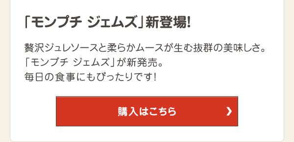 贅沢ジュレソースと柔らかムースが生む抜群の美味しさ。「モンプチ　ジェムズ」が新発売。毎日の食事にもぴったりです！