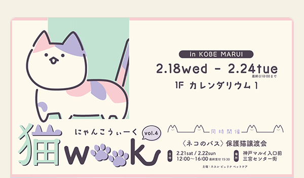 神戸マルイ「猫WEEK Vol4」　製品サンプリングを実施いたします！