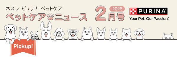 ネスレ ピュリナ ペットケア ペットケアニュース 2026 2月号　Pickup！