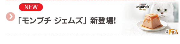 【NEW】モンプチ ジェムズ 新登場！